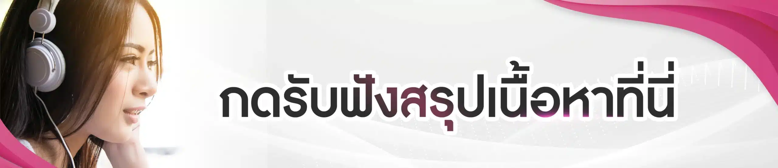 กดรับฟังเนื้อหา