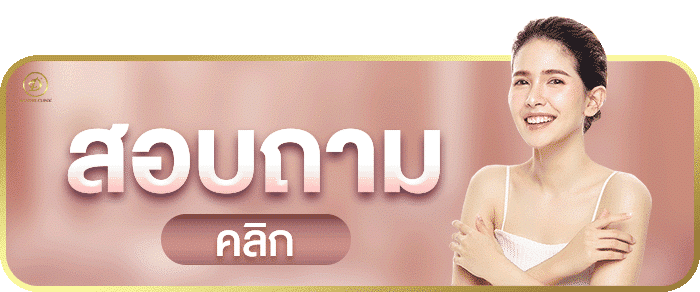 สอบถามวันดีคลินิก-1