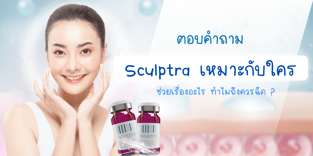 Sculptra เหมาะกับใคร