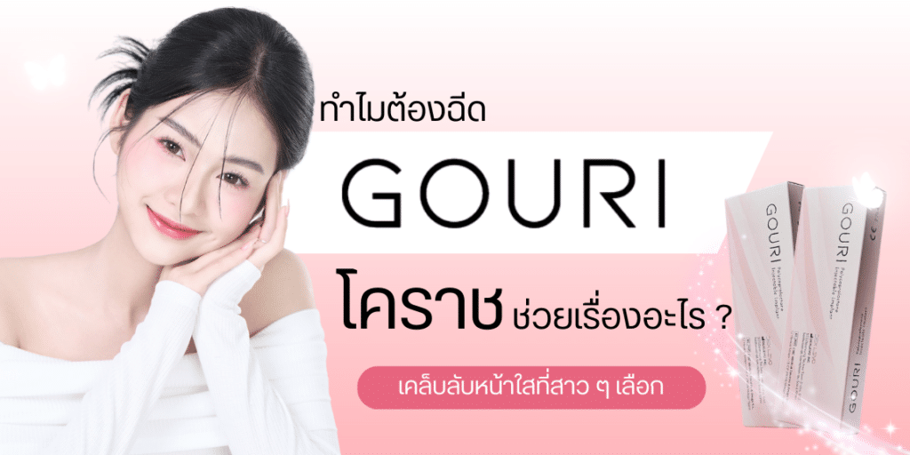 Gouri โคราช