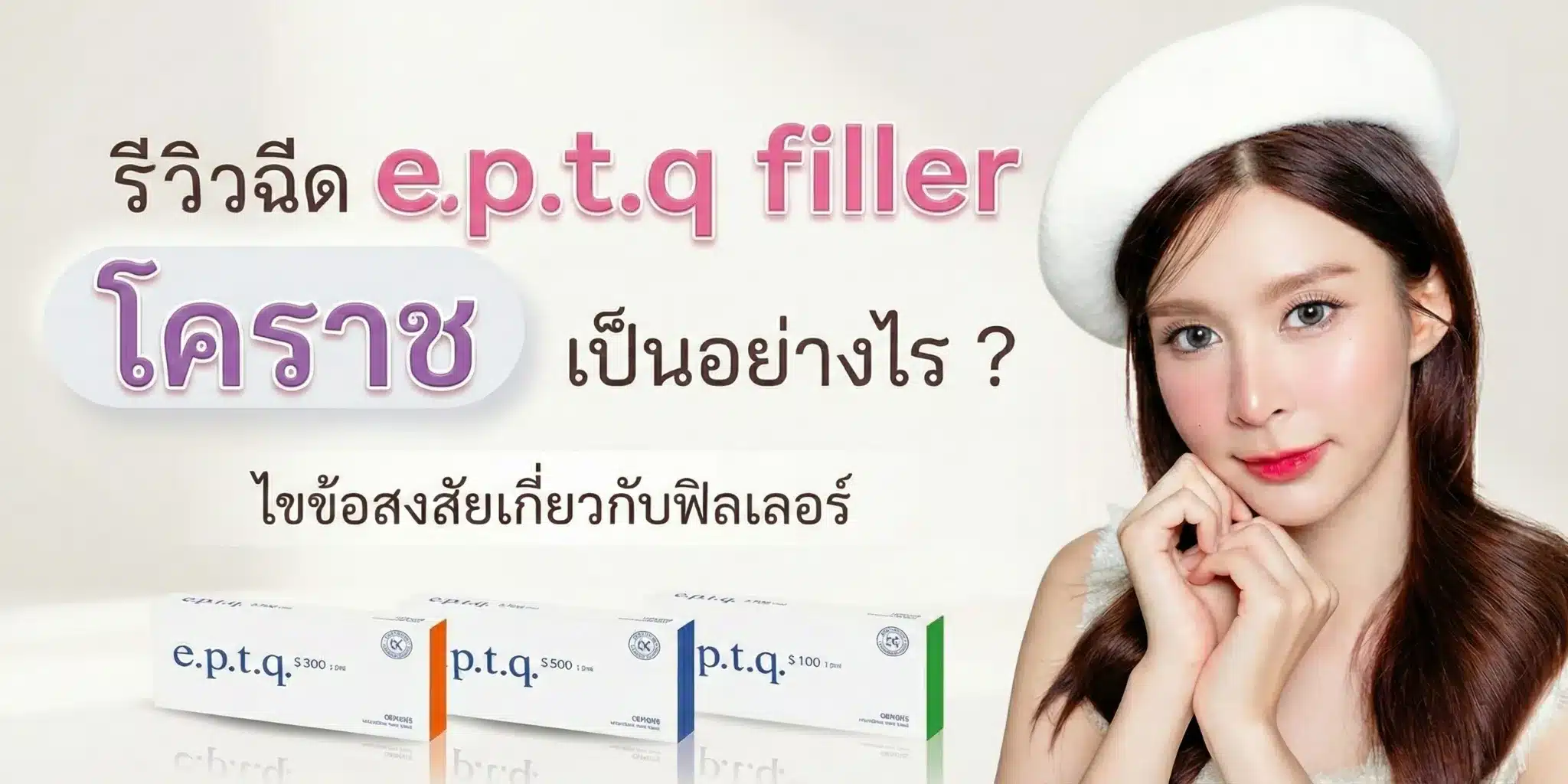 รีวิวฉีด e.p.t.q filler โคราช เป็นอย่างไร ? ไขข้อสงสัยเกี่ยวกับฟิลเลอร์