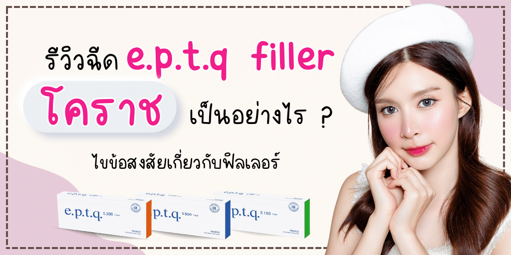 e.p.t.q filler โคราช