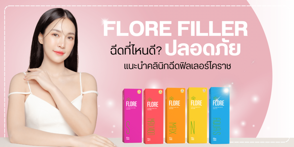 flore filler ฉีดที่ไหนดี