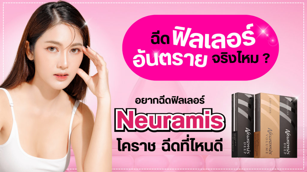 Neuramis โคราช ฉีดที่ไหนดี