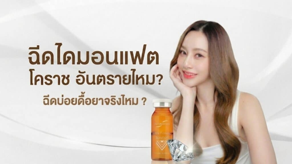 ฉีดไดมอนแฟต โคราช อันตรายไหม ? ฉีดบ่อยดื้อยาจริงไหม ?