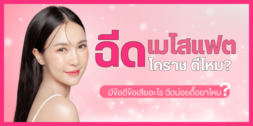 เมโสแฟต โคราช