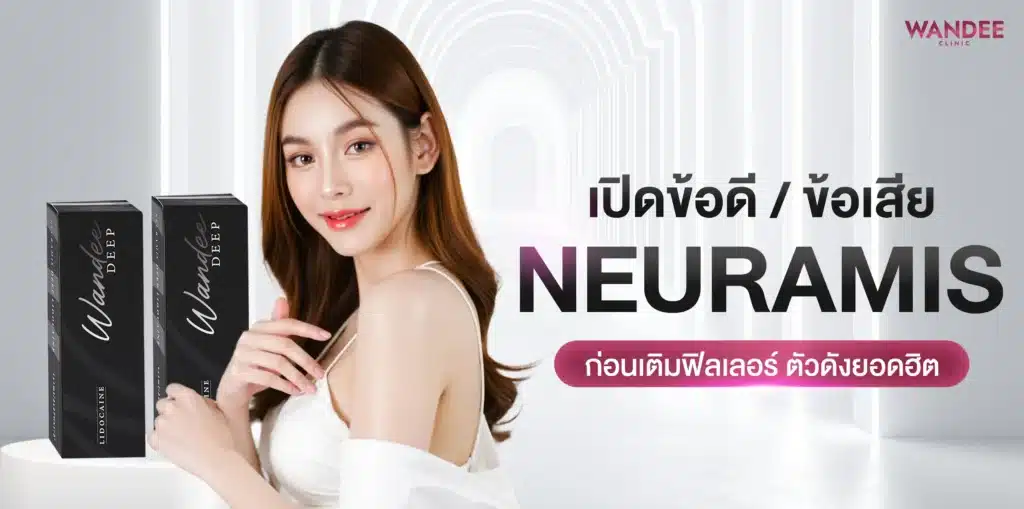 เปิดข้อดี ข้อเสีย Neuramis filler 2026 ก่อนเติมฟิลเลอร์ตัวดังยอดฮิต