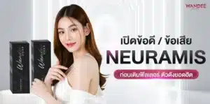 เปิดข้อดี ข้อเสีย Neuramis filler 2026 ก่อนเติมฟิลเลอร์ตัวดังยอดฮิต