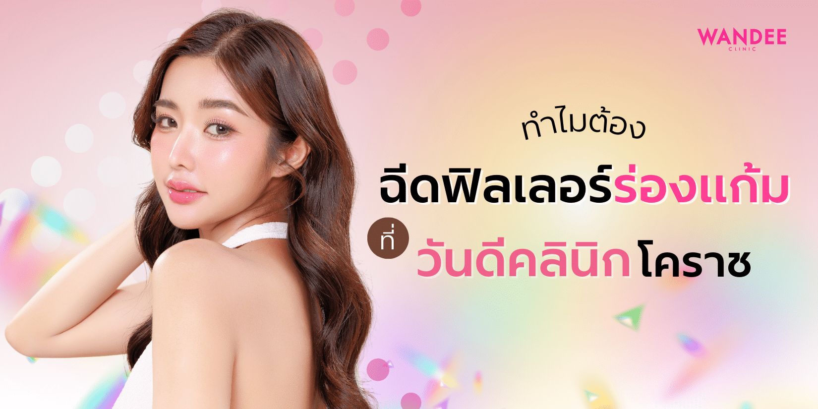 ฉีดฟิลเลอร์ร่องแก้ม โคราช