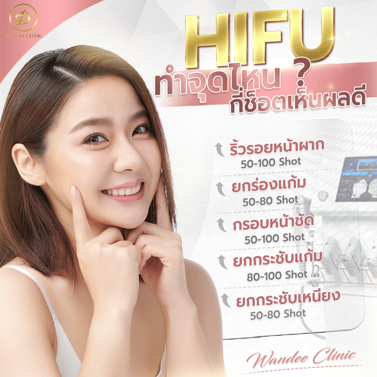 hifu โคราช