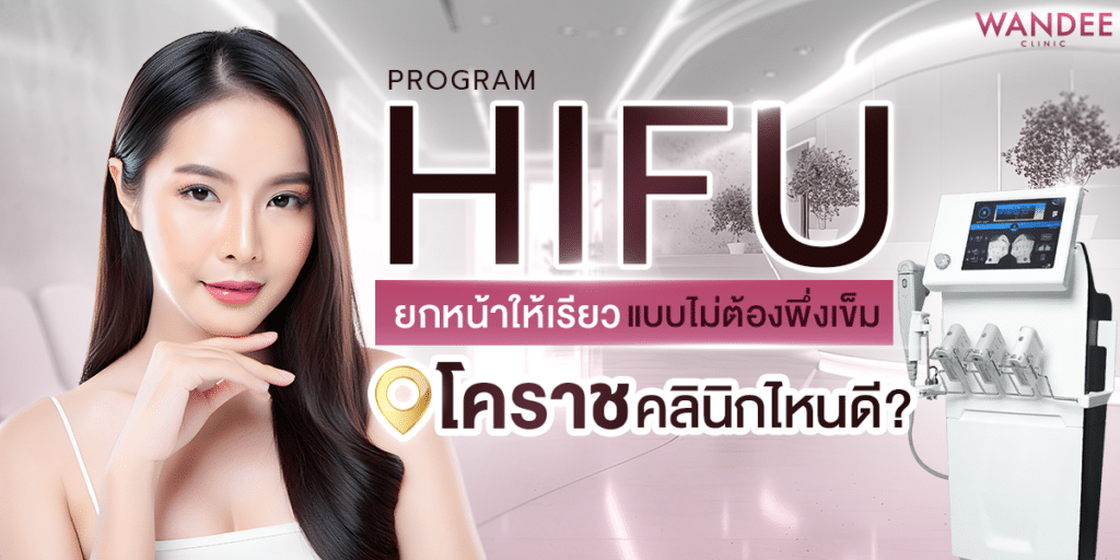 hifu โคราช