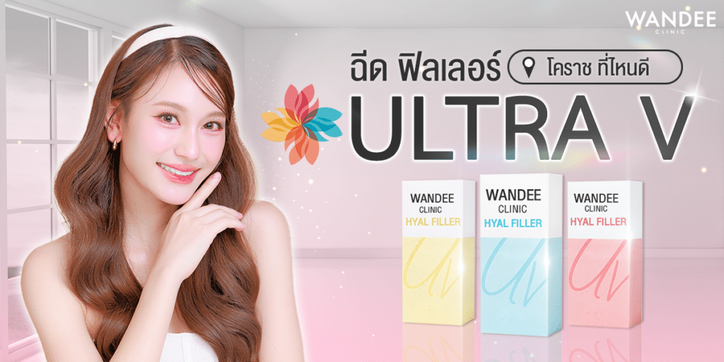 ฟิลเลอร์ Ultra V โคราช