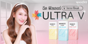 ฟิลเลอร์ Ultra V โคราช