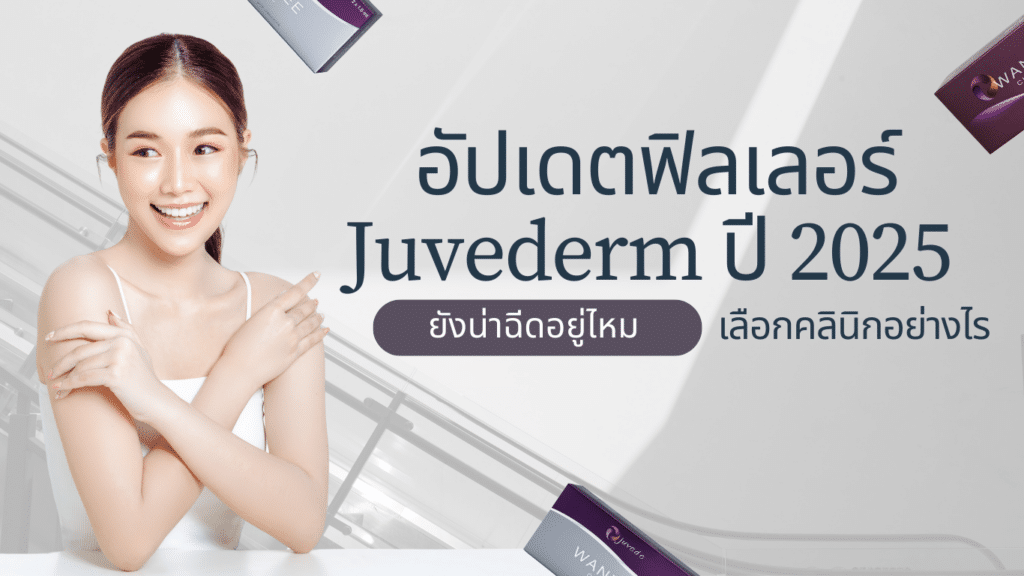 อัปเดต2025 ฟิลเลอร์ Juvederm โคราช