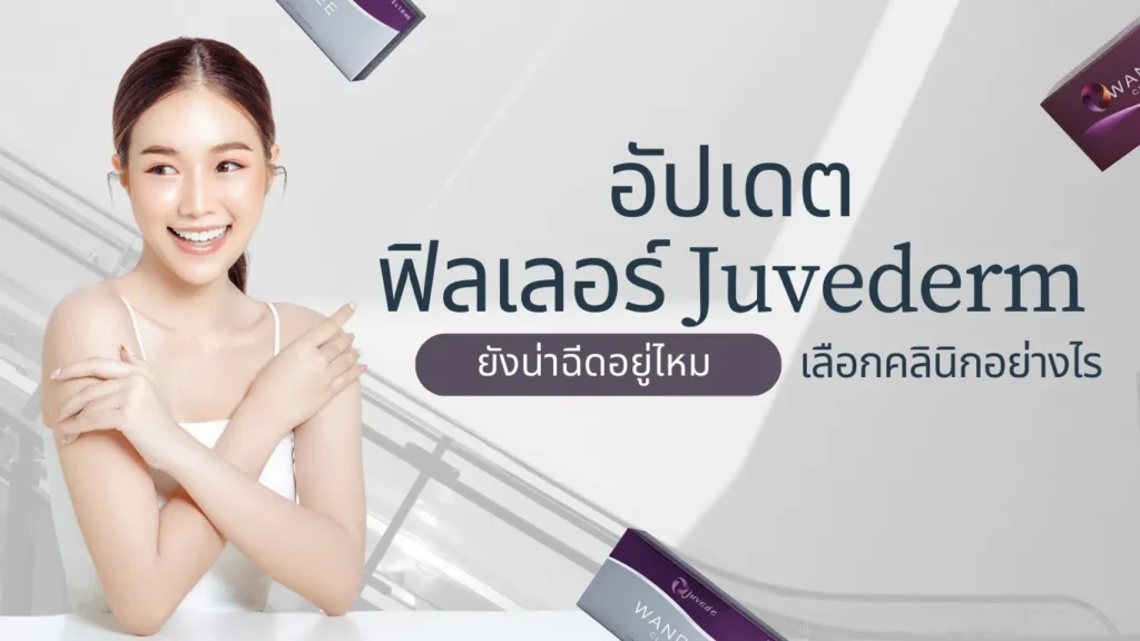 อัปเดต2026 ฟิลเลอร์ Juvederm โคราช