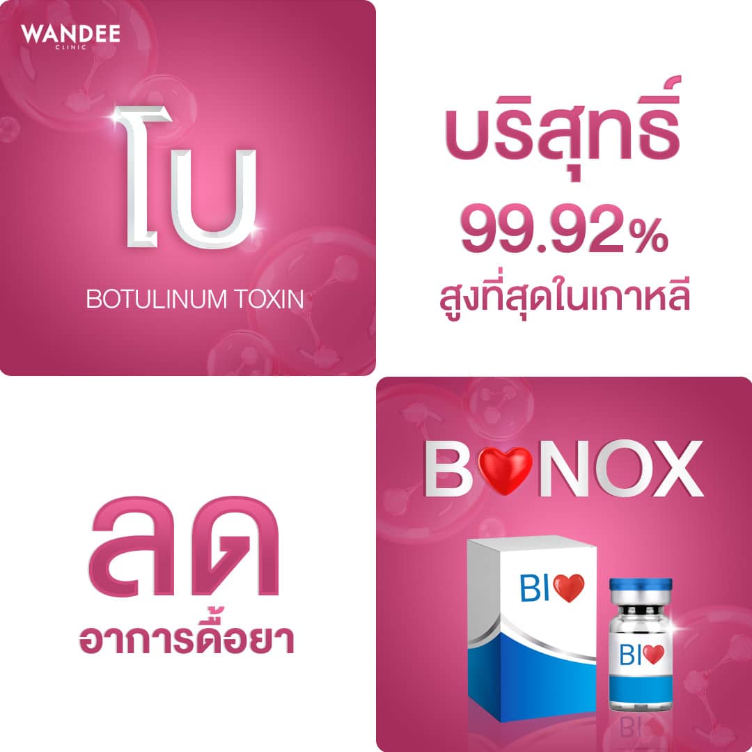 Bienox ปลอดภัยหรือไม่ อยากฉีดที่โคราช ที่ไหนดี