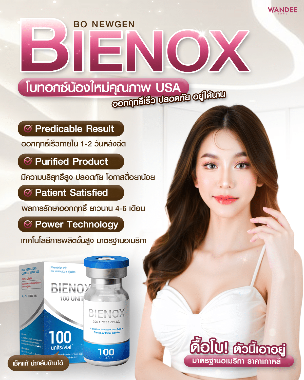 Botox Bienox ดีอย่างไร โคราชที่ไหนดี