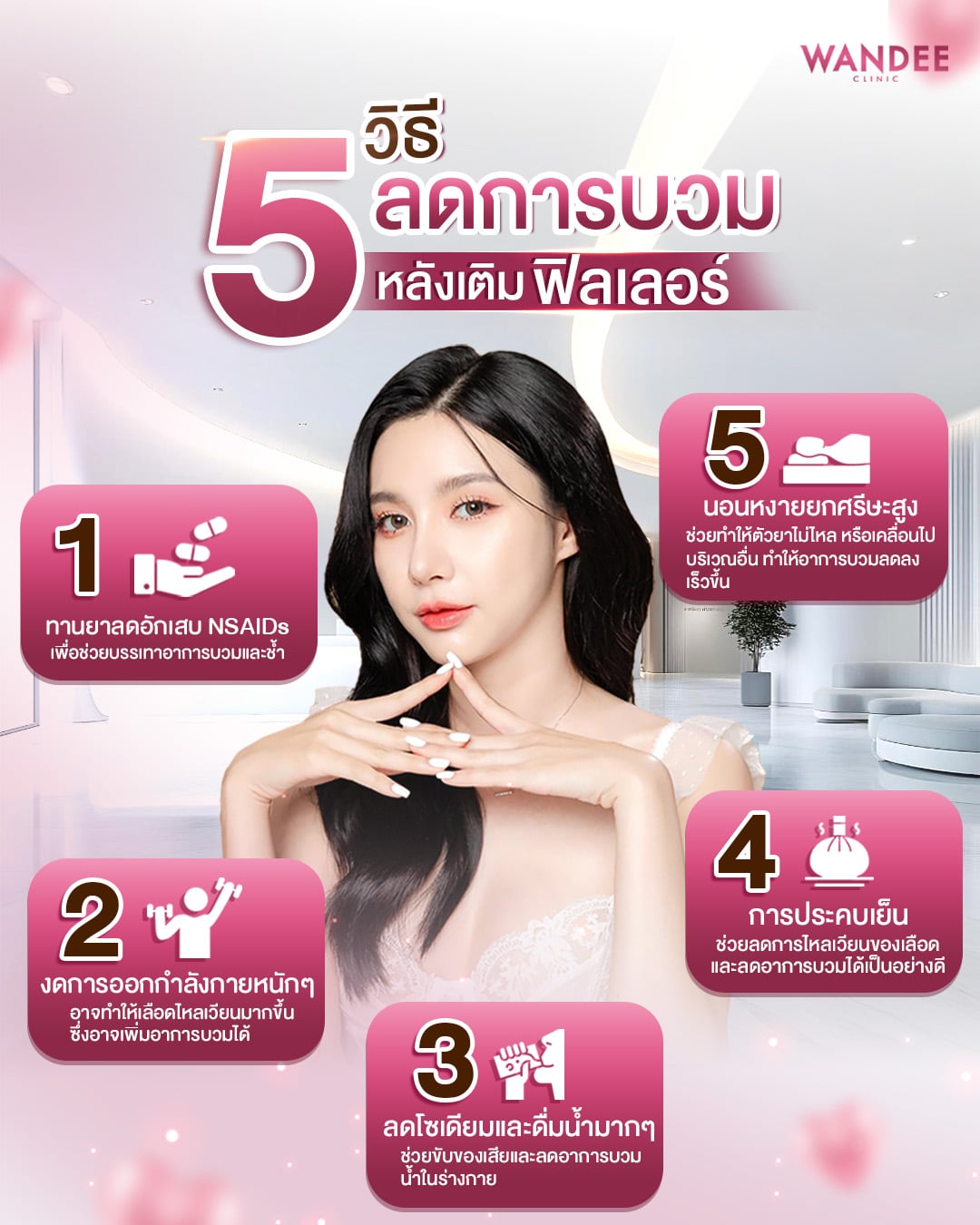 5 วิธีลดการบวม หลังเติมฟิลเลอร์