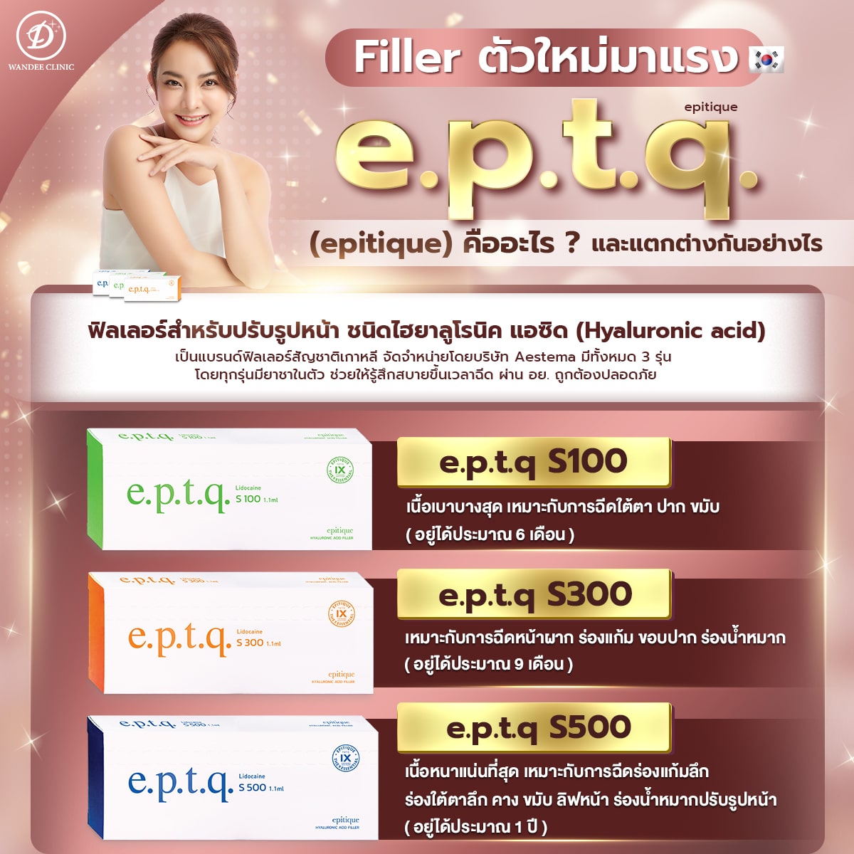 eptq ฟิลเลอร์