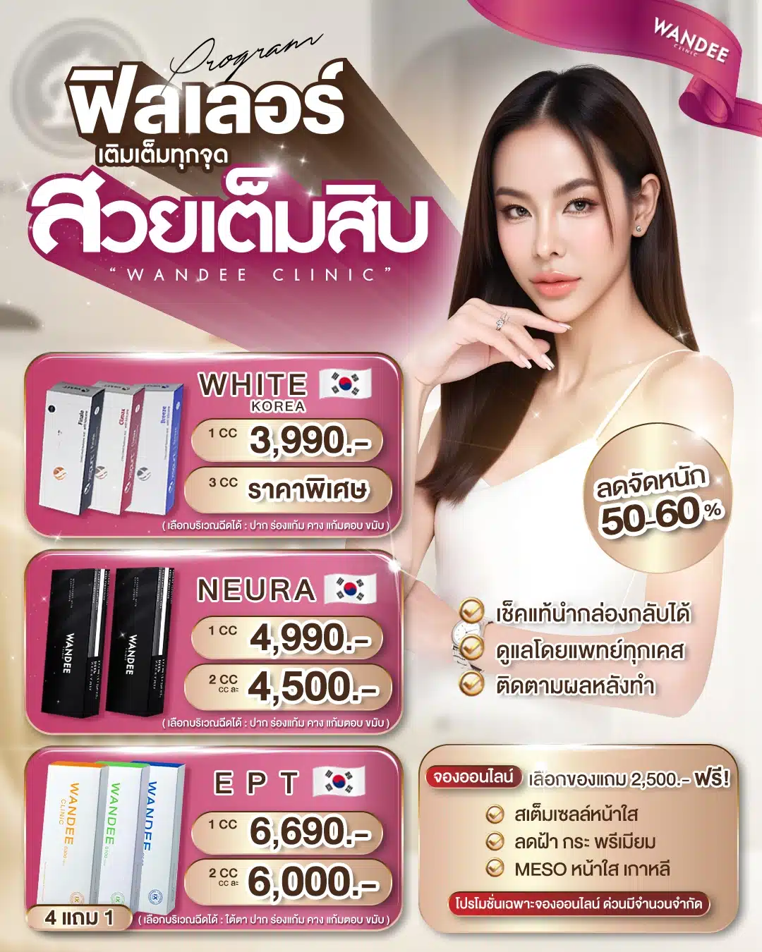โปรโมชั่นฟิลเลอร์ Wandee Clinic