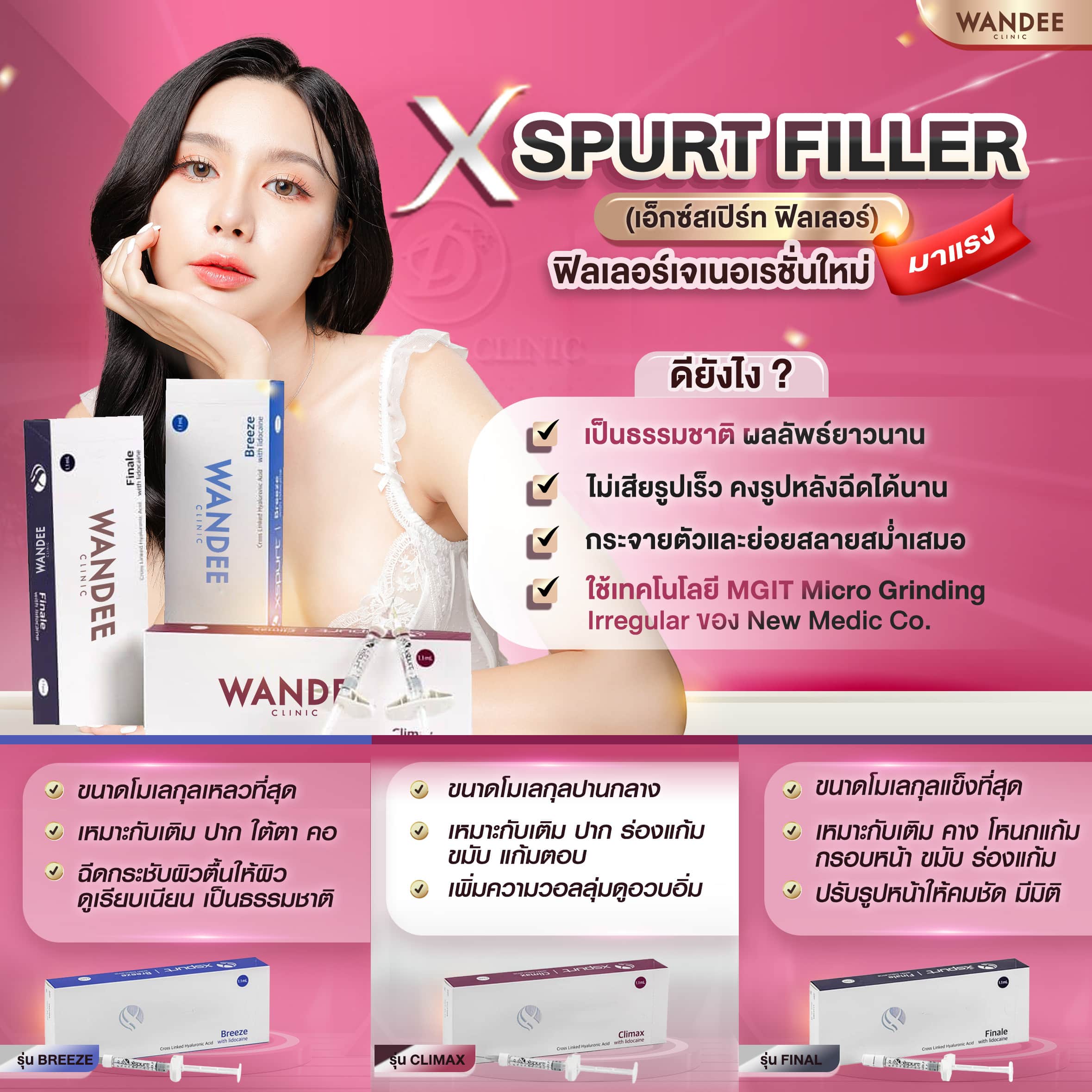 เปิดตัว Xspurt ฟิลเลอร์ Wandee Clinic