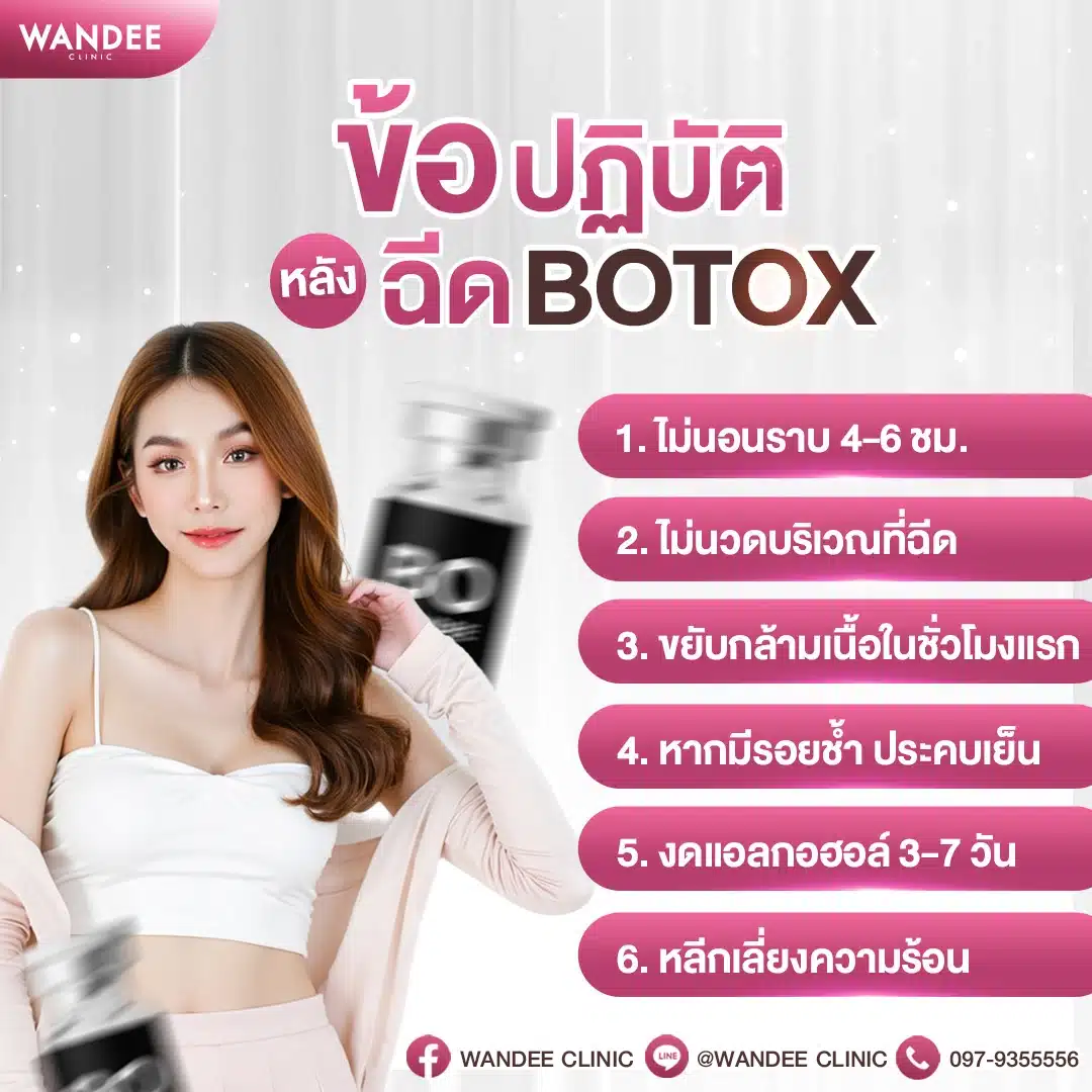 การดูแลตัวเองหลังฉีดโบท็อกซ์
