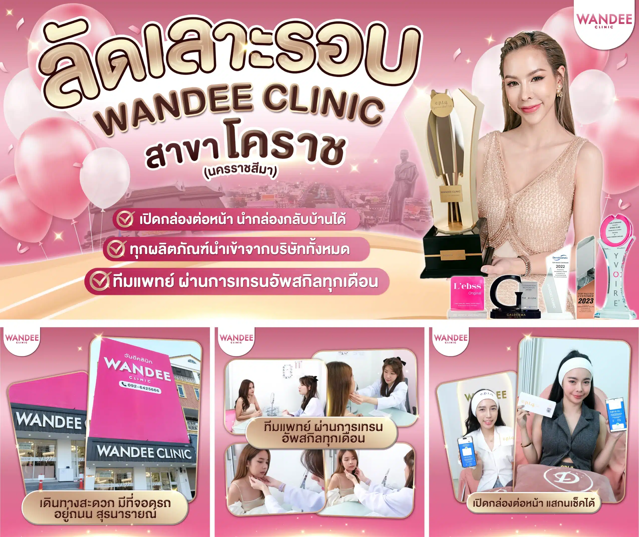 Wandee Clinic โคราช