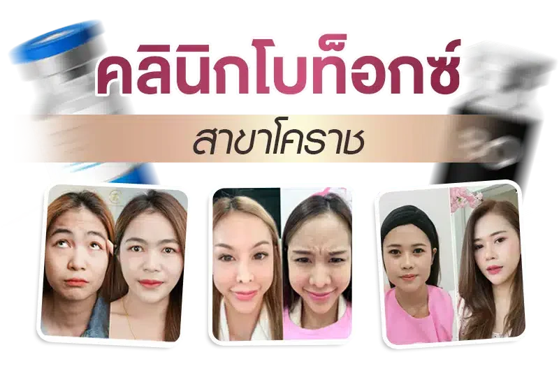 คลินิกโบท็อกซ์ โคราช