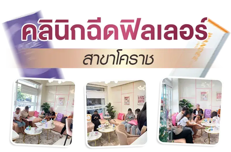 บรรยากาศ Wandee Clinic โคราช คลินิกฟิลเลอร์ที่ลูกค้าไว้วางใจ