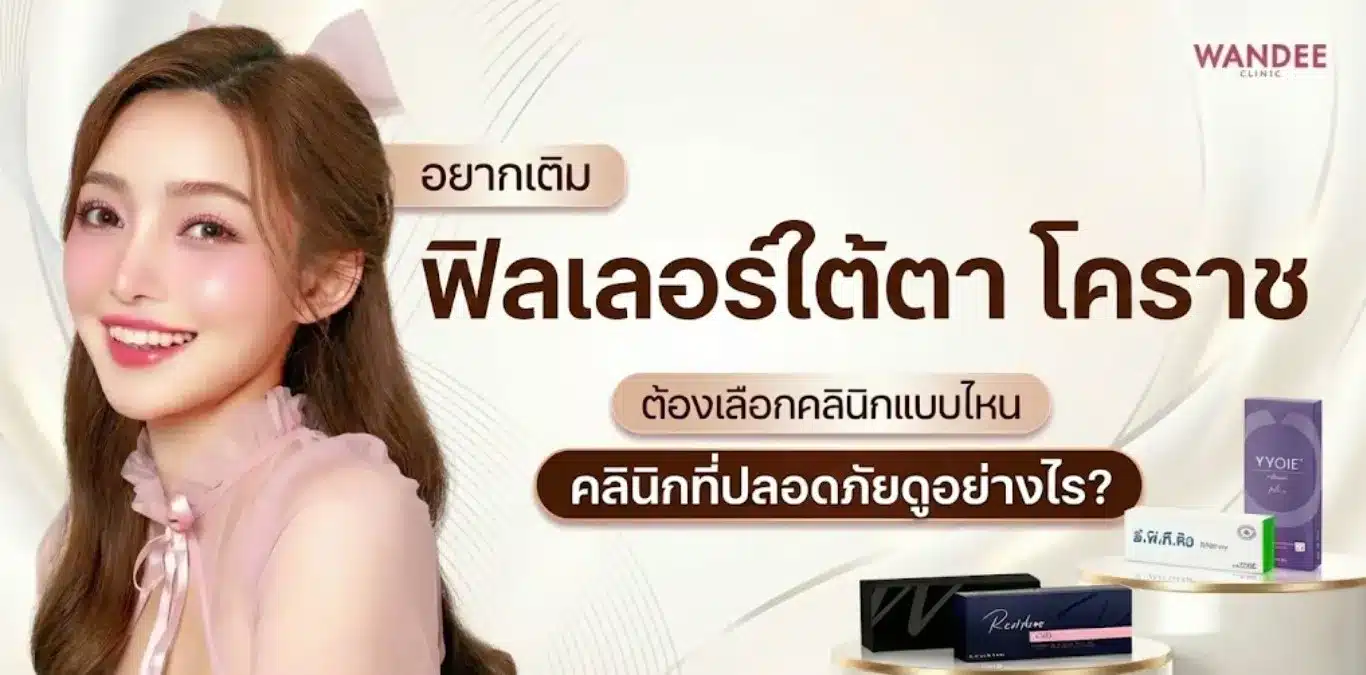 อยากเติม ฟิลเลอร์ใต้ตา โคราช ต้องเลือกคลินิกอย่างไร ให้ปลอดภัย?