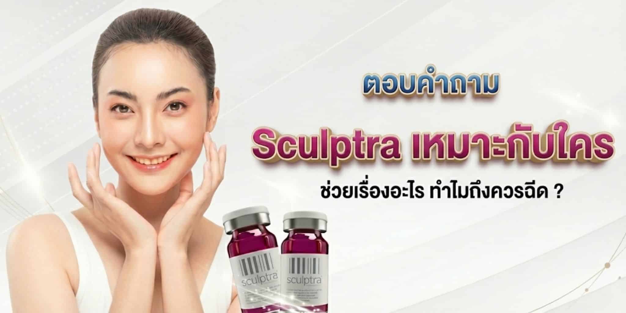 ตอบคำถาม sculptra โคราช เหมาะกับใคร ช่วยเรื่องอะไร ทำไมถึงควรฉีด ?