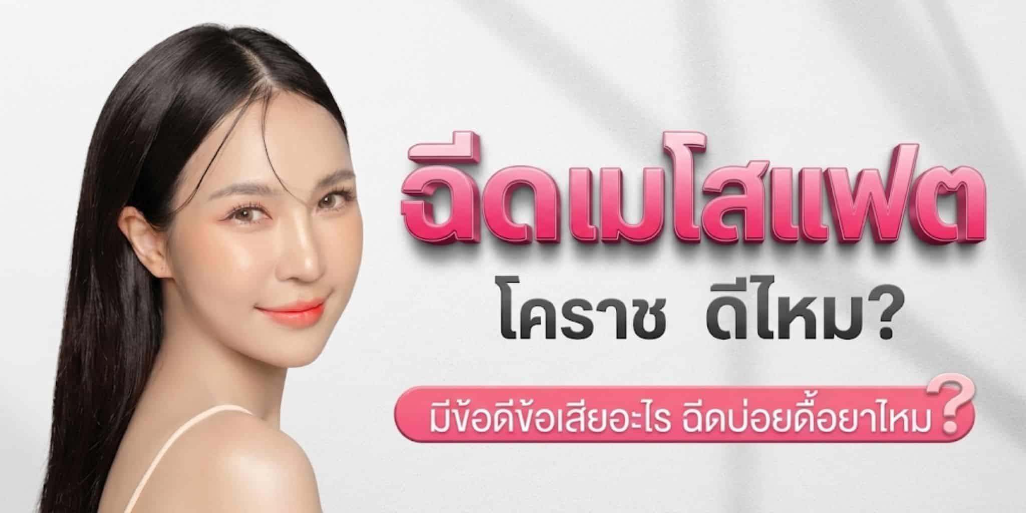 ฉีดเมโสแฟต โคราช ดีไหม? มีข้อดีข้อเสียอะไร ฉีดบ่อยดื้อยาไหม?