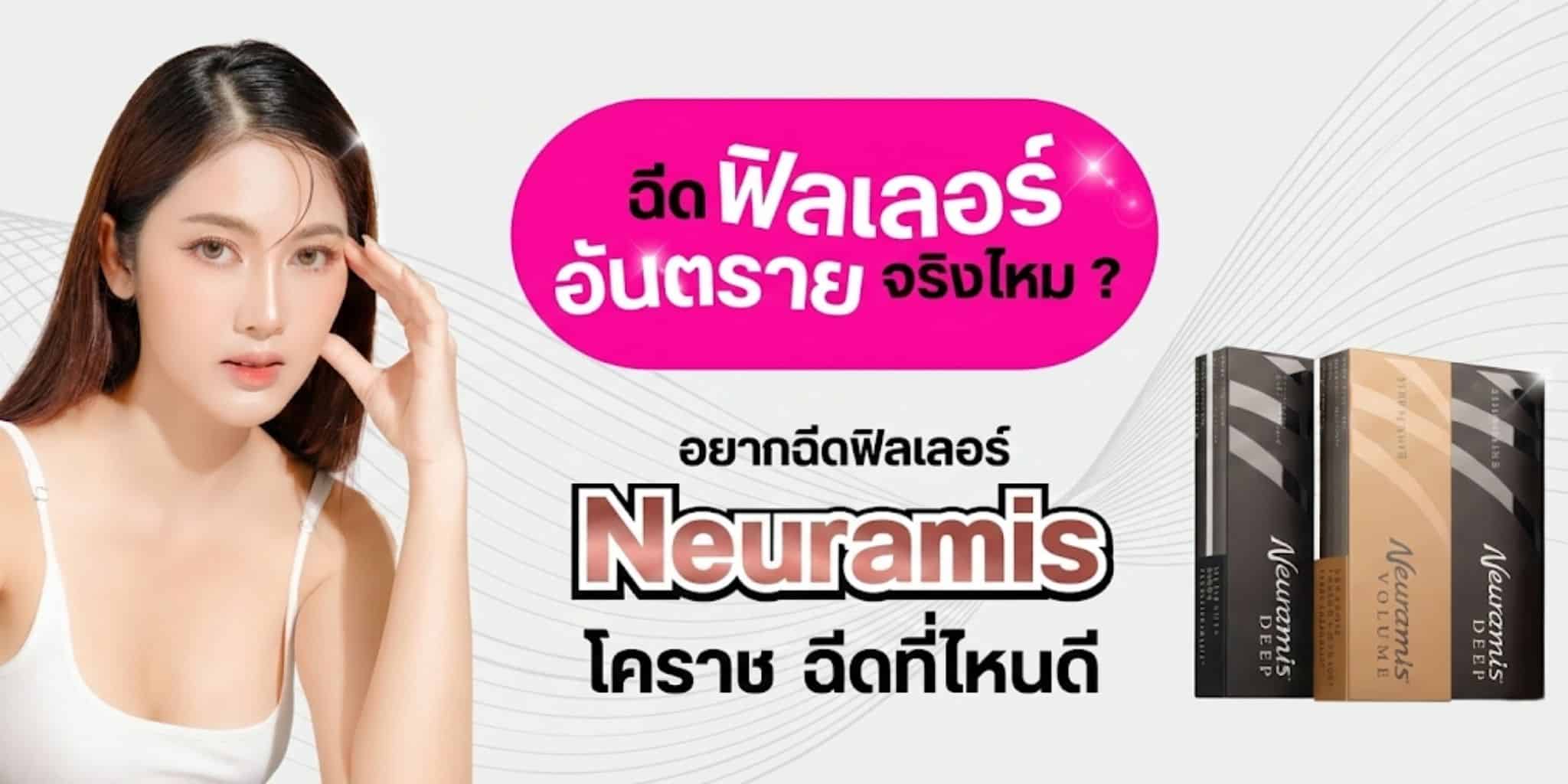 ฉีดฟิลเลอร์ อันตรายจริงไหม ? อยากฉีด Neuramis โคราช ฉีดที่ไหนดี