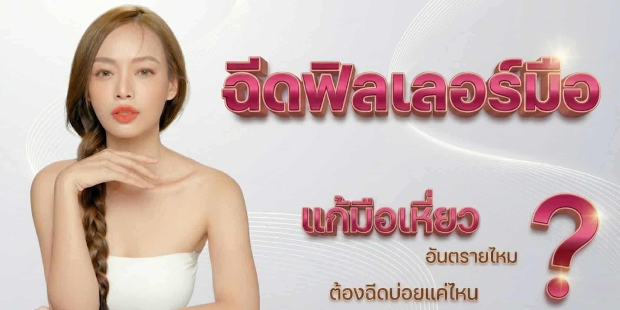 ฉีดฟิลเลอร์มือ โคราช แก้มือเหี่ยว อันตรายไหม ต้องฉีดบ่อยแค่ไหน ?