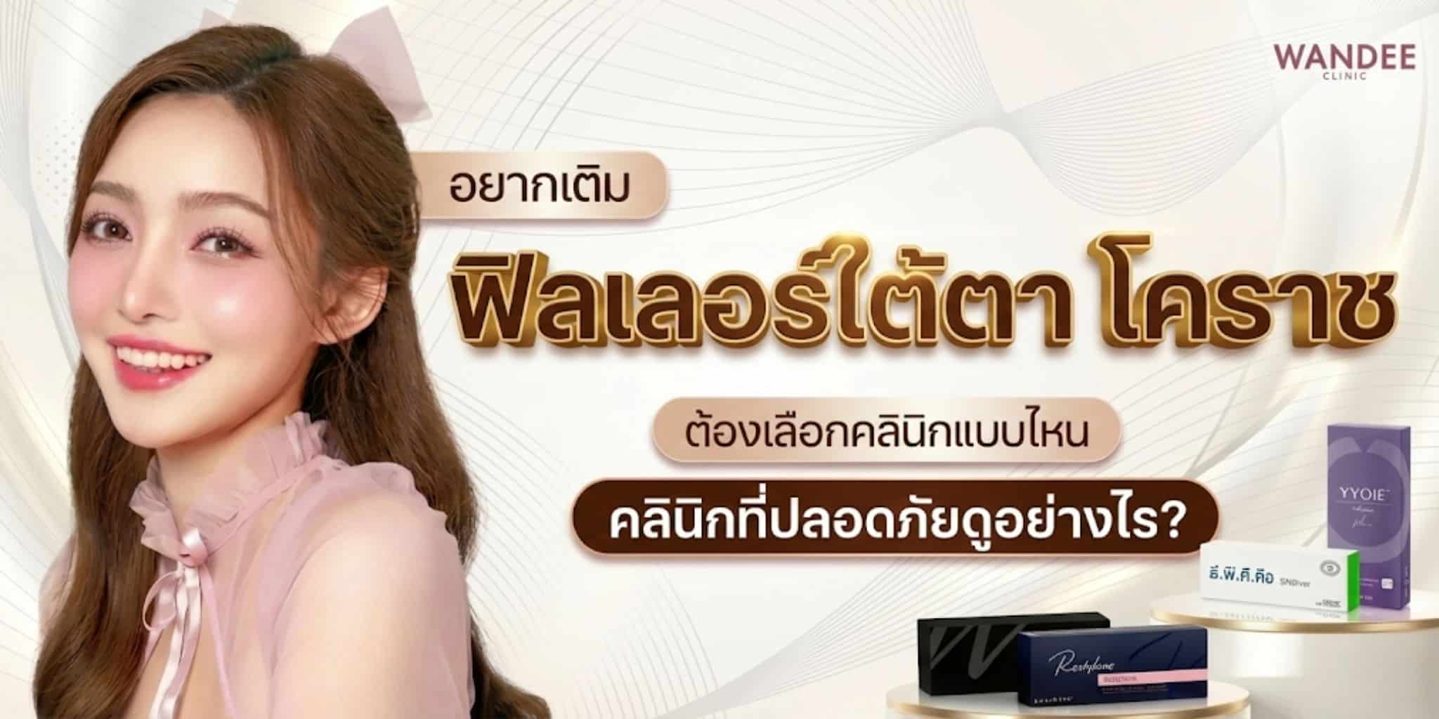 อยากเติม ฟิลเลอร์ใต้ตา โคราช ต้องเลือกคลินิกอย่างไร ให้ปลอดภัย?