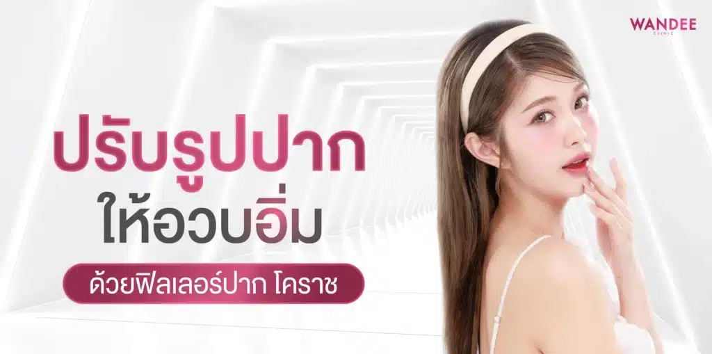 ปรับรูปปากให้อวบอิ่มด้วย ฟิลเลอร์ปาก โคราช ให้สวยละมุน ไม่โป๊ะ