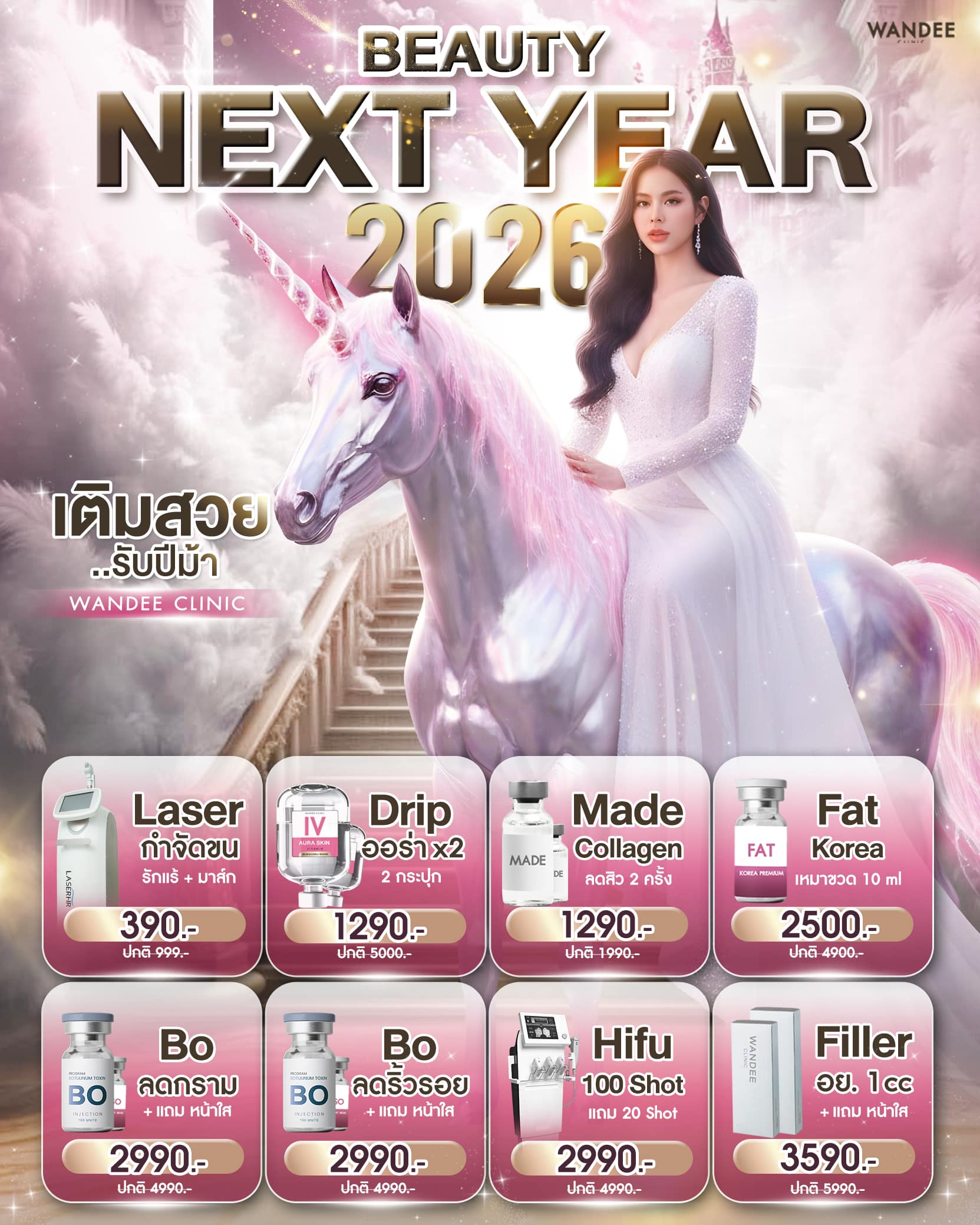 โปรโมชั่น Wandee Clinic 12.12