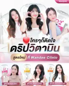 รีวิว ดริปวิตามินผิว Wandee Clinic