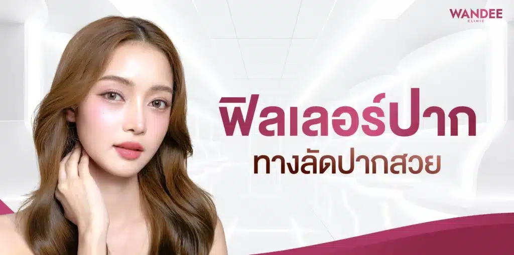 ฟิลเลอร์ปาก โคราช ทางลัดปากสวย ใครก็แนะนำ