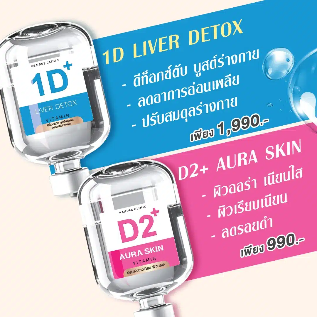 ราคา ดริปวิตามินผิว ที่ Wandee Clinic