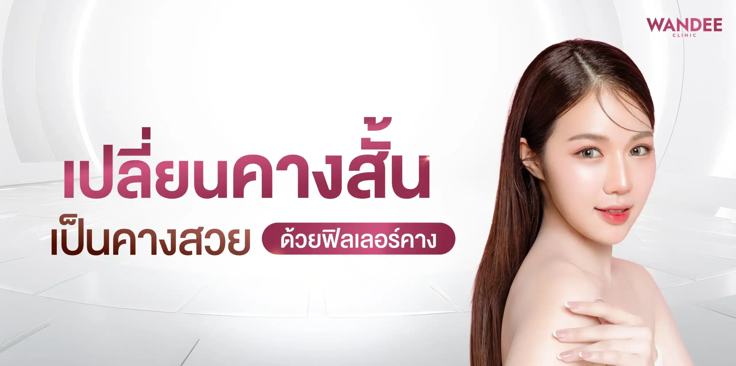 เปลี่ยนคางสั้นเป็นคางสวยด้วย ฟิลเลอร์คาง โคราช