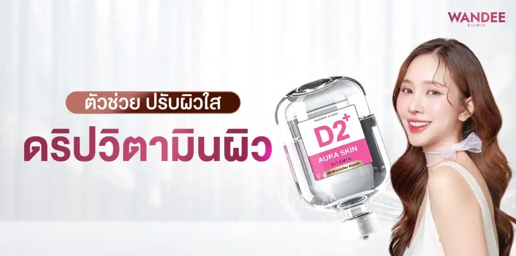 ดริปวิตามินผิว โคราช ตัวช่วยปรับผิวใส แบบมีออร่า