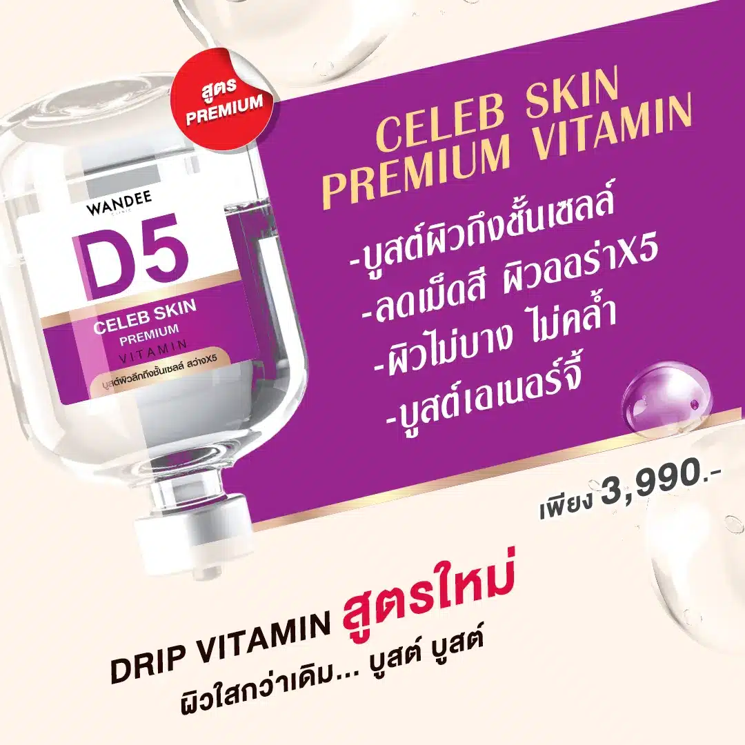 ราคา ดริปวิตามินผิว ที่ Wandee Clinic