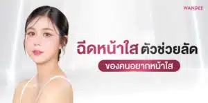 ฉีดหน้าใส โคราช ตัวช่วยลัดของคนอยากหน้าใส