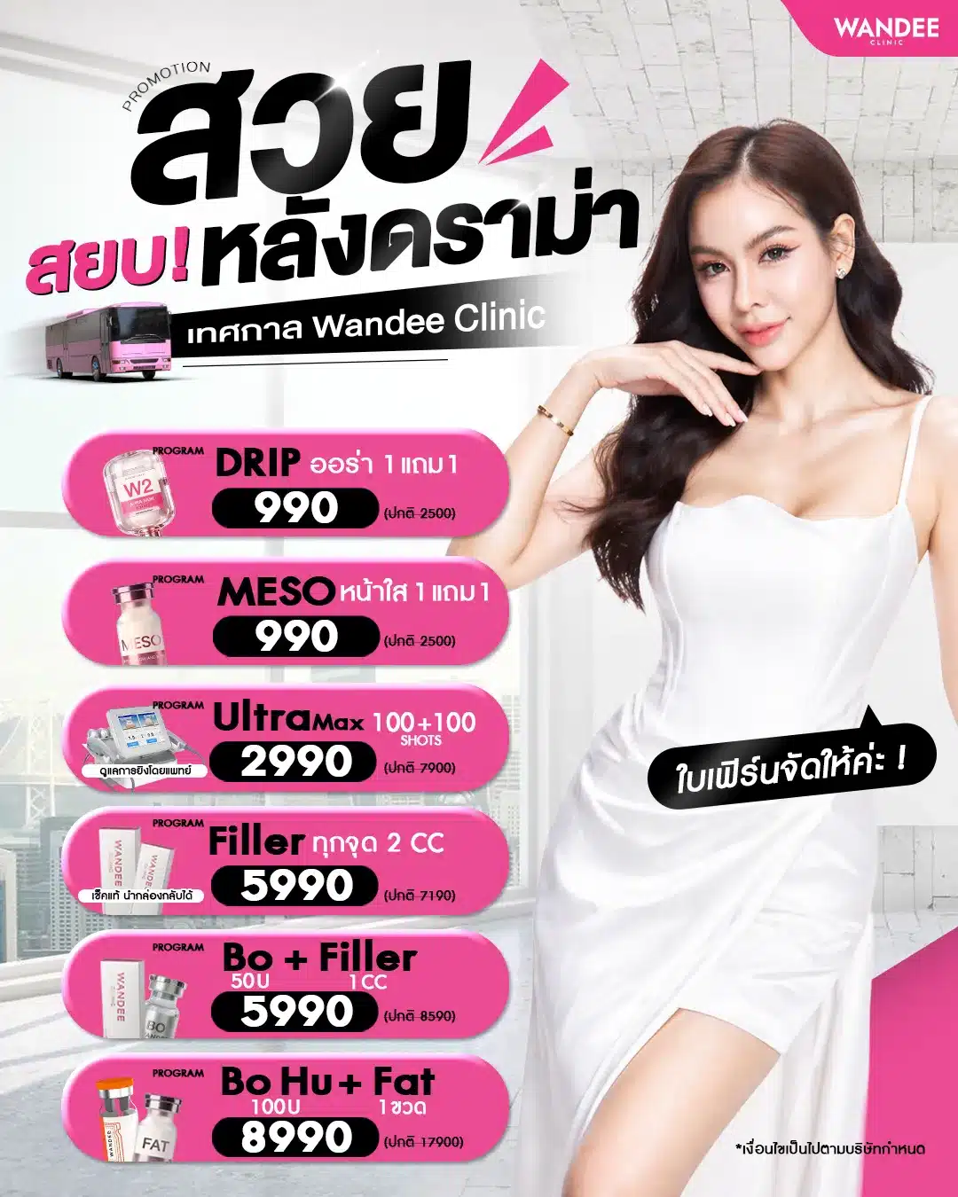 Promotion 5.5 พฤษภาคม Wandee Clinic