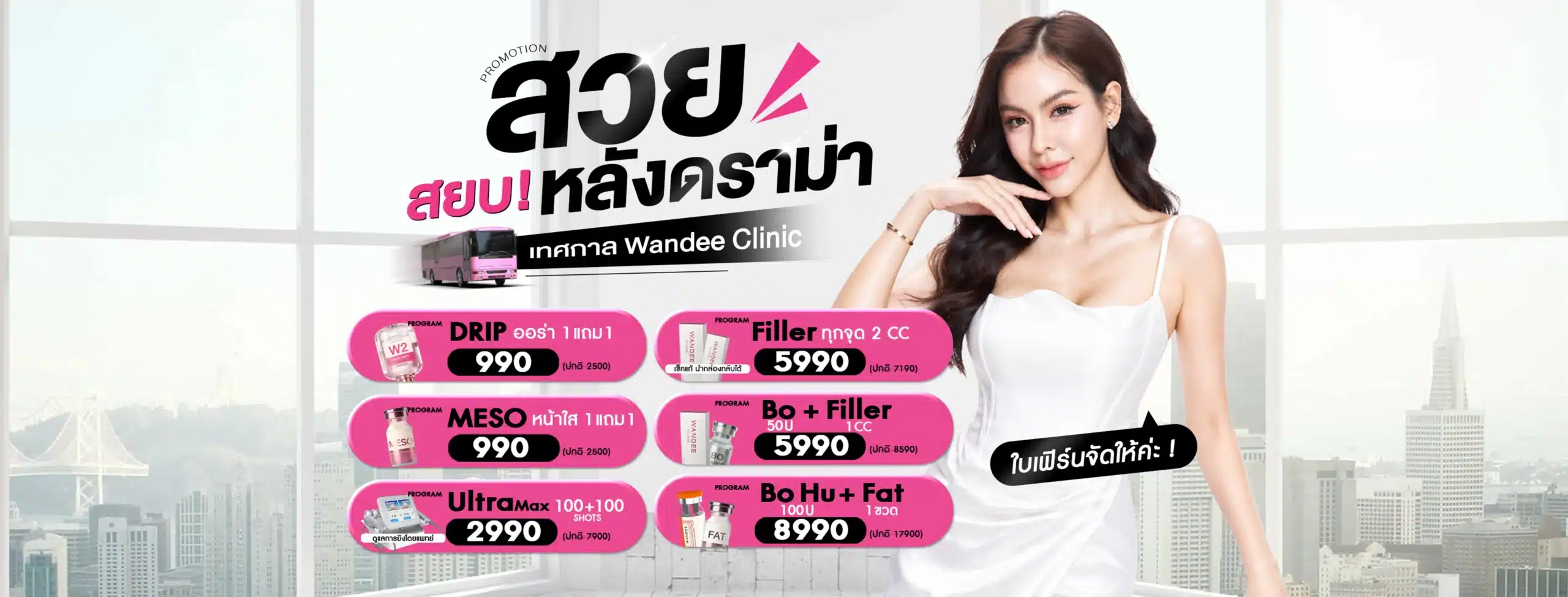 Promotion 5.5 พฤษภาคม Wandee Clinic