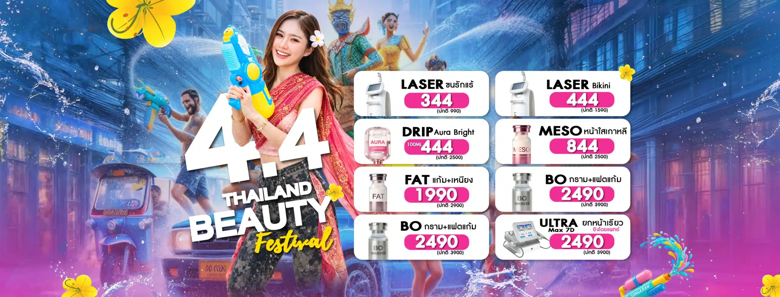 Promotion 4.4 เมษายน Wandee Clinic