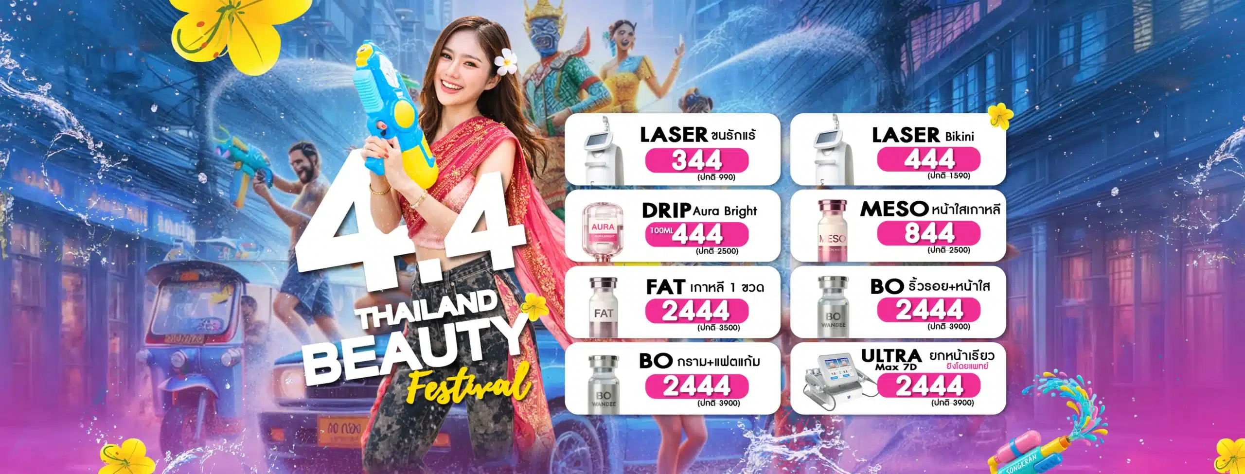 Promotion 4.4 เมษายน Wandee Clinic