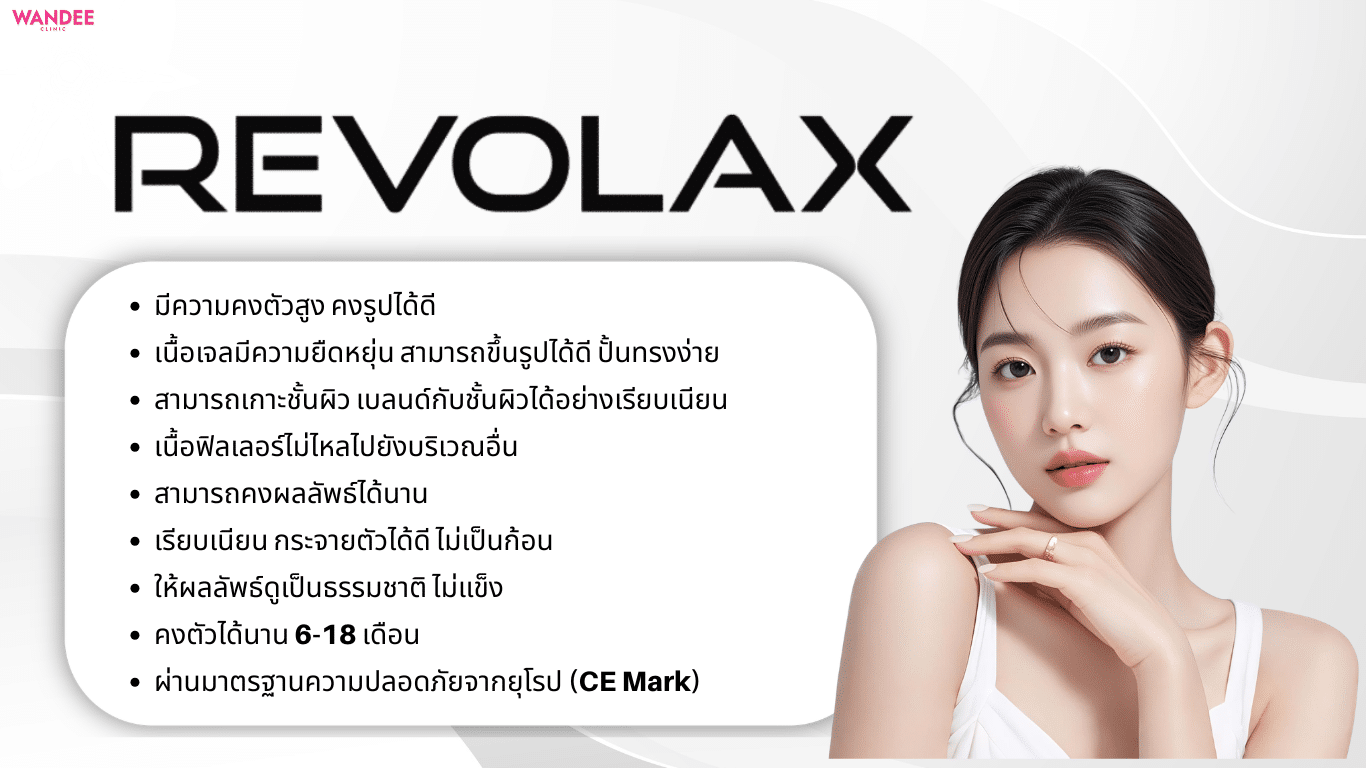 จุดเด่นของ Revolax ที่ทำให้หลายคนเลือกใช้