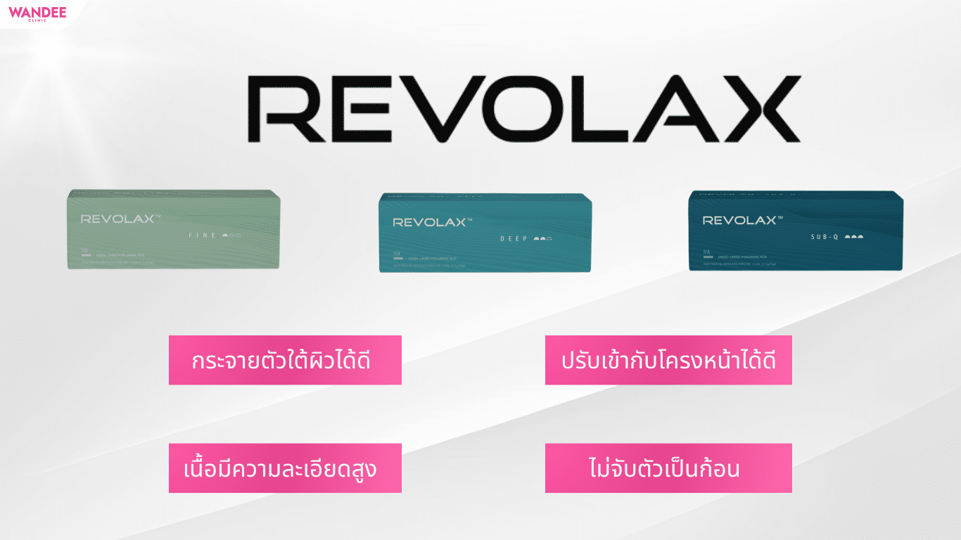 ฟิลเลอร์ Revolax ให้ผลลัพธ์ดูเป็นธรรมชาติจริงไหม?